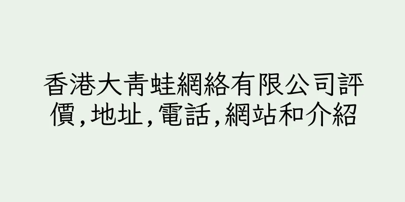 香港大青蛙網絡有限公司評價,地址,電話,網站和介紹