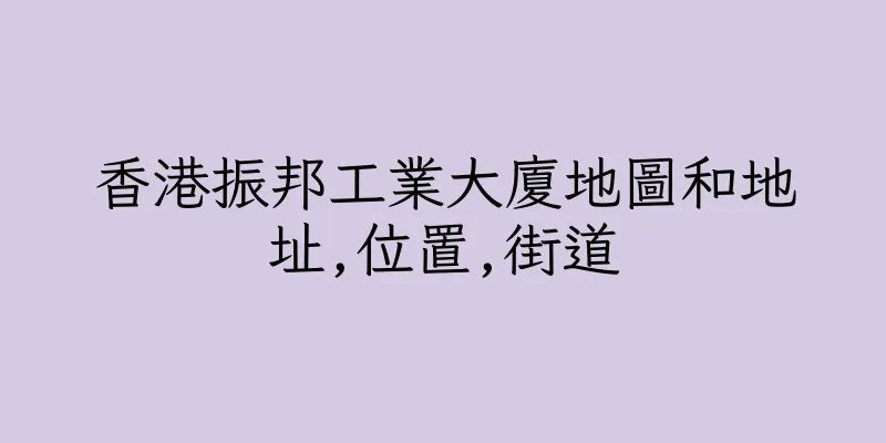 香港振邦工業大廈地圖和地址,位置,街道