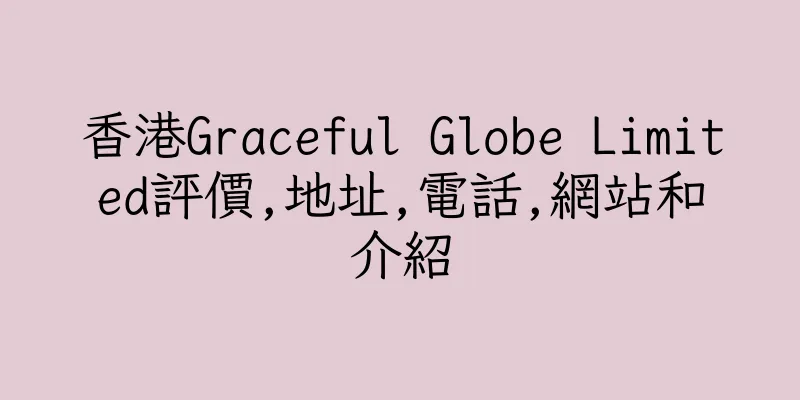 香港Graceful Globe Limited評價,地址,電話,網站和介紹