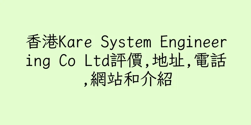 香港Kare System Engineering Co Ltd評價,地址,電話,網站和介紹