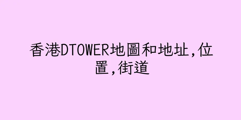 香港DTOWER地圖和地址,位置,街道