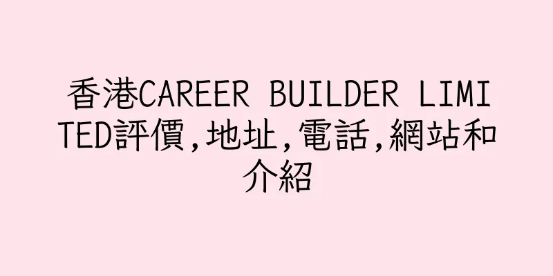 香港CAREER BUILDER LIMITED評價,地址,電話,網站和介紹