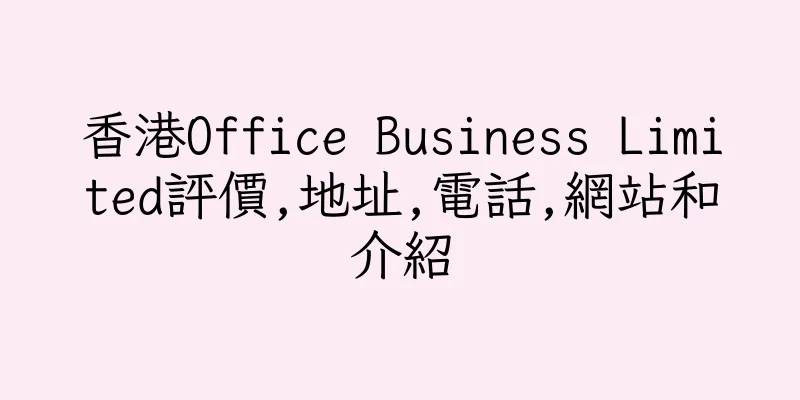 香港Office Business Limited評價,地址,電話,網站和介紹