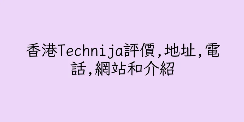 香港Technija評價,地址,電話,網站和介紹
