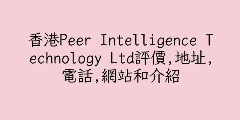 香港Peer Intelligence Technology Ltd評價,地址,電話,網站和介紹