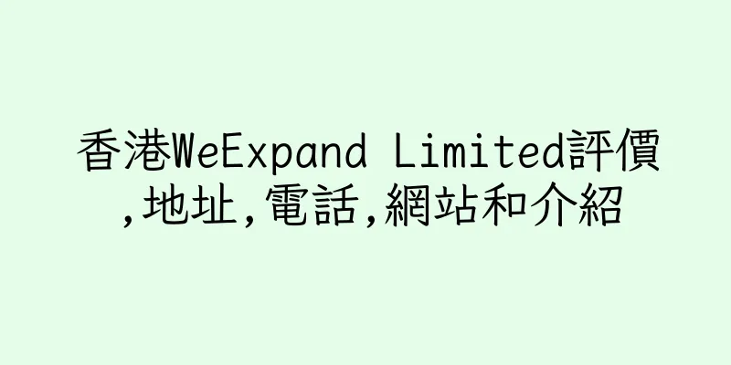 香港WeExpand Limited評價,地址,電話,網站和介紹