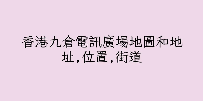 香港九倉電訊廣場地圖和地址,位置,街道