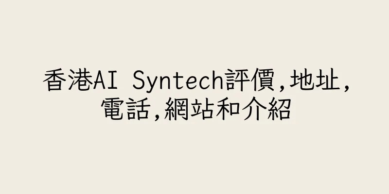 香港AI Syntech評價,地址,電話,網站和介紹
