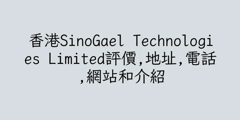 香港SinoGael Technologies Limited評價,地址,電話,網站和介紹