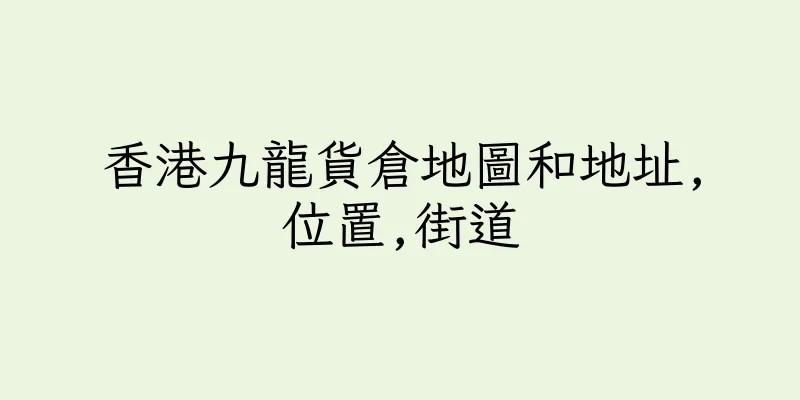 香港九龍貨倉地圖和地址,位置,街道