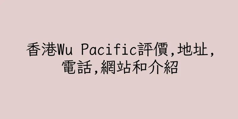 香港Wu Pacific評價,地址,電話,網站和介紹