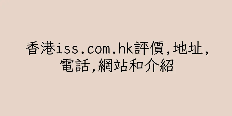 香港iss.com.hk評價,地址,電話,網站和介紹
