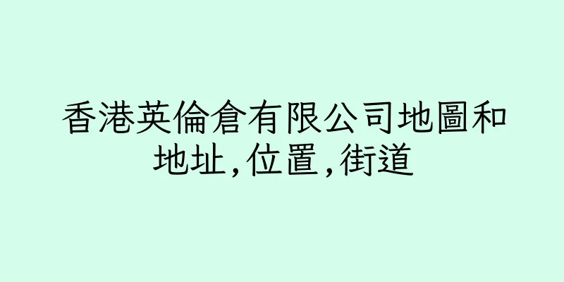 香港英倫倉有限公司地圖和地址,位置,街道
