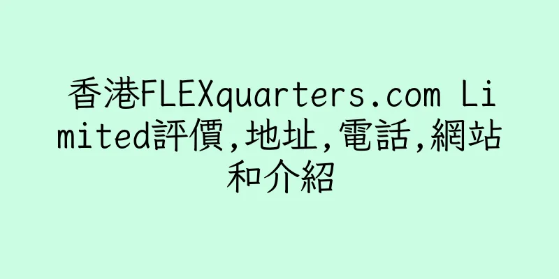 香港FLEXquarters.com Limited評價,地址,電話,網站和介紹