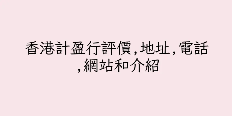 香港計盈行評價,地址,電話,網站和介紹