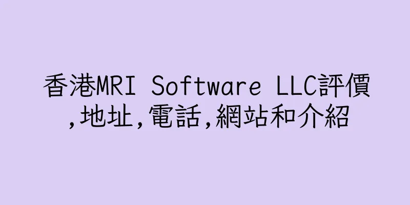 香港MRI Software LLC評價,地址,電話,網站和介紹