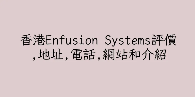 香港Enfusion Systems評價,地址,電話,網站和介紹