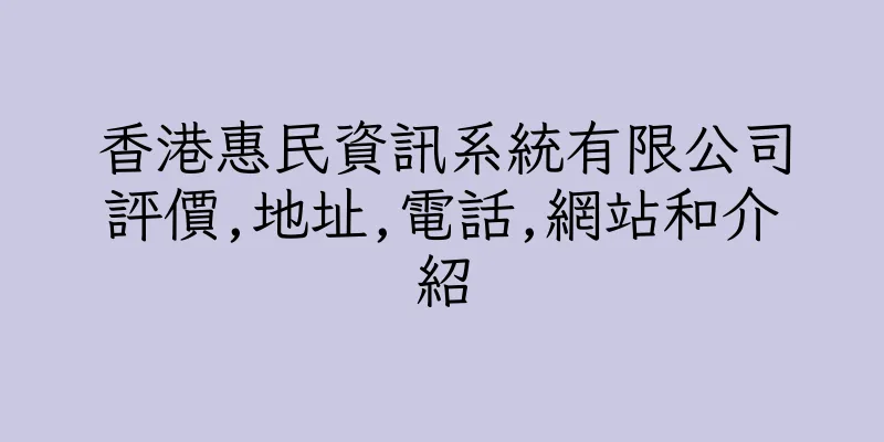 香港惠民資訊系統有限公司評價,地址,電話,網站和介紹