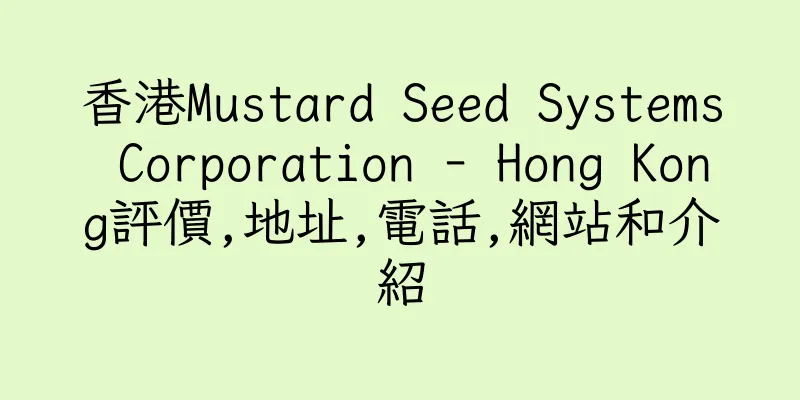香港Mustard Seed Systems Corporation - Hong Kong評價,地址,電話,網站和介紹