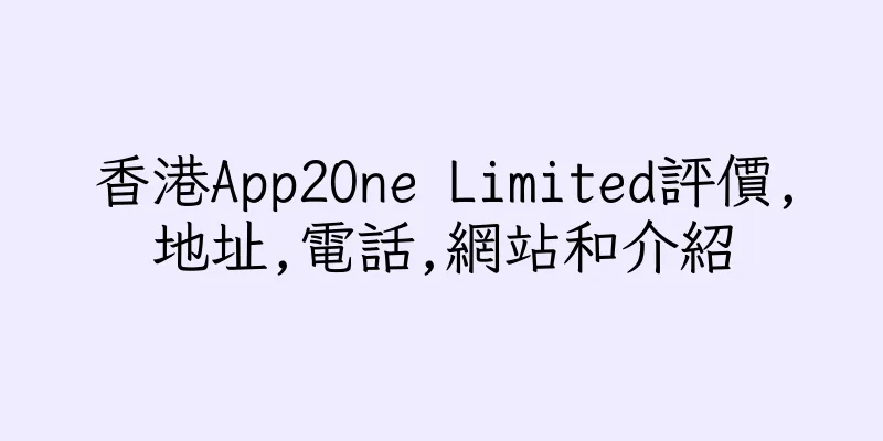 香港App2One Limited評價,地址,電話,網站和介紹