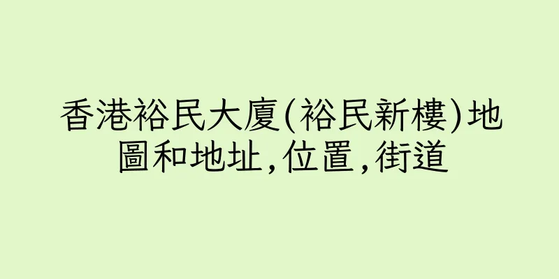 香港裕民大廈(裕民新樓)地圖和地址,位置,街道