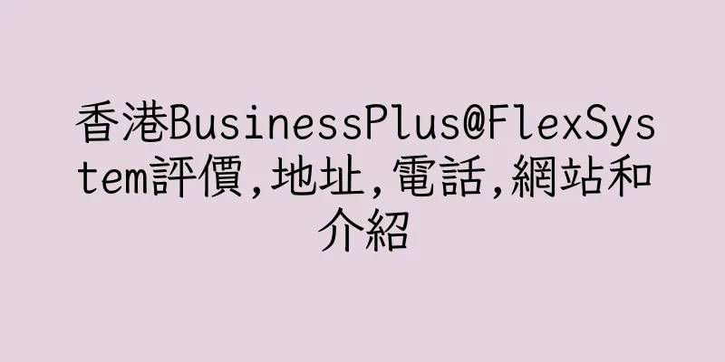 香港BusinessPlus@FlexSystem評價,地址,電話,網站和介紹