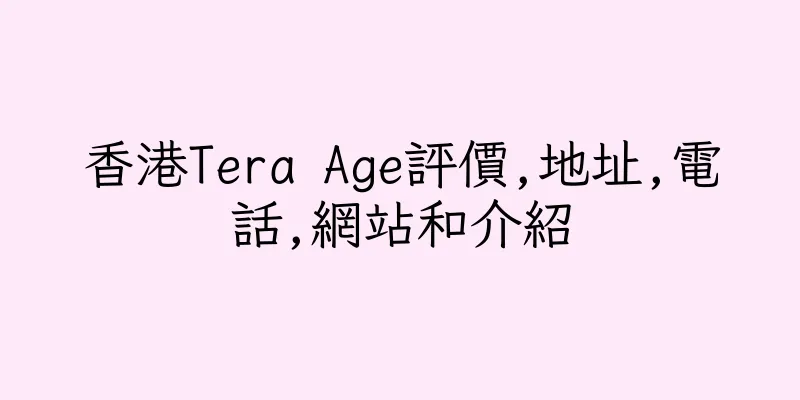 香港Tera Age評價,地址,電話,網站和介紹