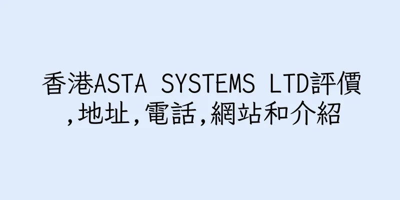 香港ASTA SYSTEMS LTD評價,地址,電話,網站和介紹