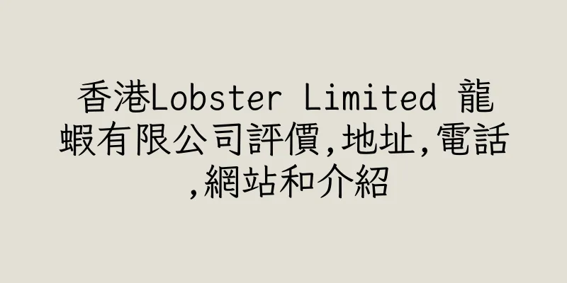 香港Lobster Limited 龍蝦有限公司評價,地址,電話,網站和介紹