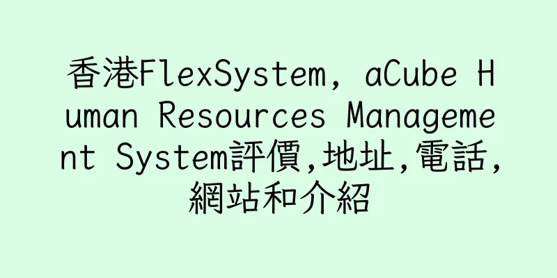 香港FlexSystem, aCube Human Resources Management System評價,地址,電話,網站和介紹