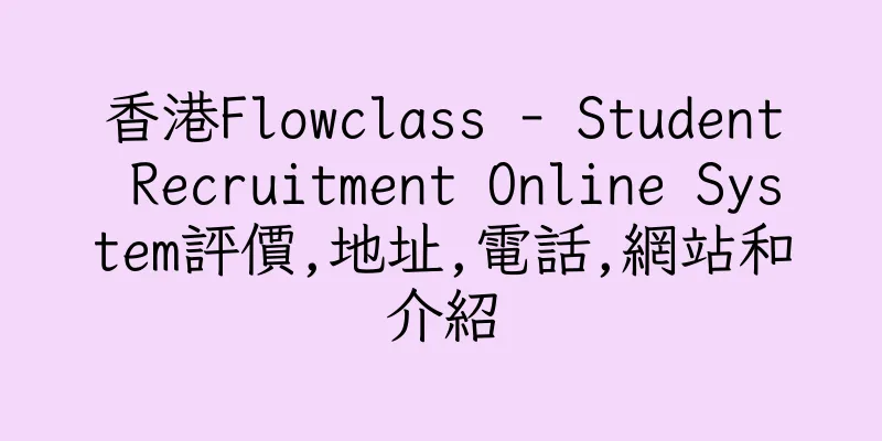 香港Flowclass - Student Recruitment Online System評價,地址,電話,網站和介紹