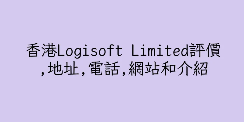 香港Logisoft Limited評價,地址,電話,網站和介紹