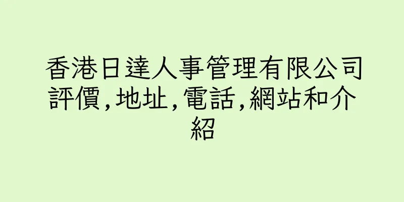 香港日達人事管理有限公司評價,地址,電話,網站和介紹