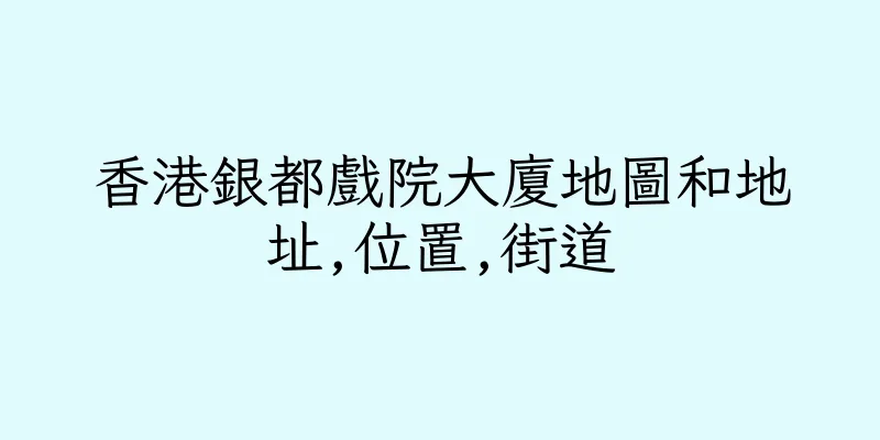 香港銀都戲院大廈地圖和地址,位置,街道
