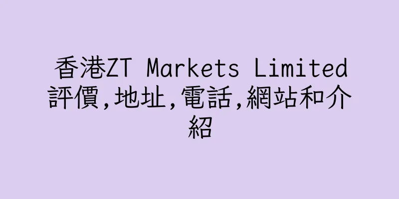 香港ZT Markets Limited評價,地址,電話,網站和介紹