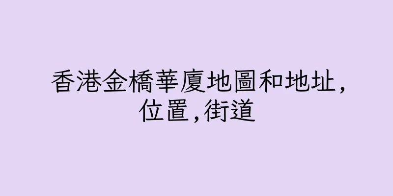 香港金橋華廈地圖和地址,位置,街道
