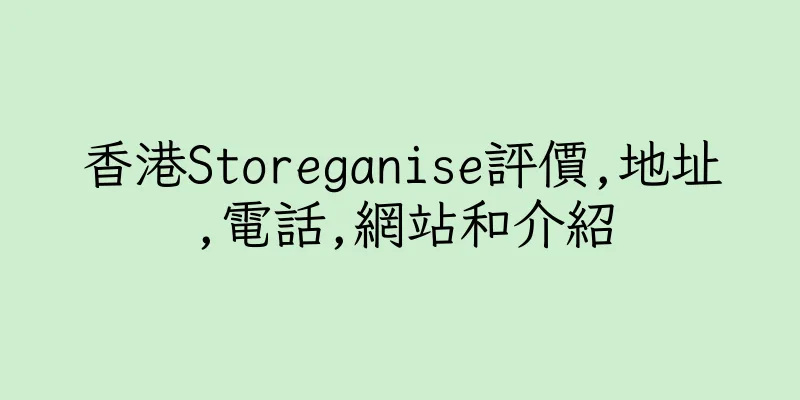 香港Storeganise評價,地址,電話,網站和介紹