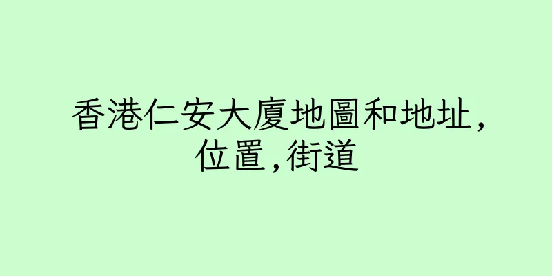 香港仁安大廈地圖和地址,位置,街道