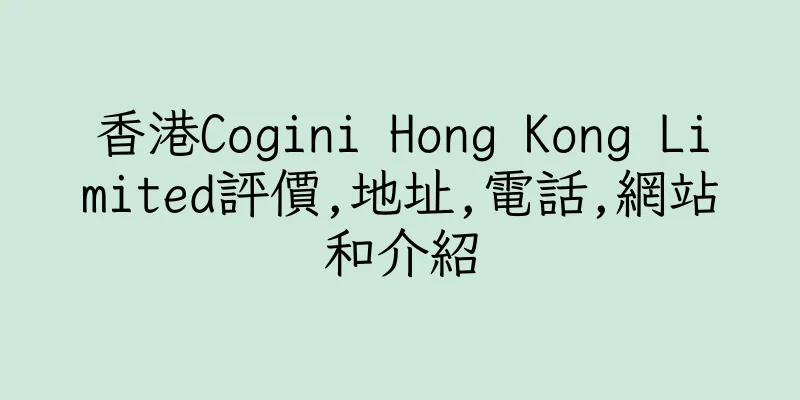 香港Cogini Hong Kong Limited評價,地址,電話,網站和介紹