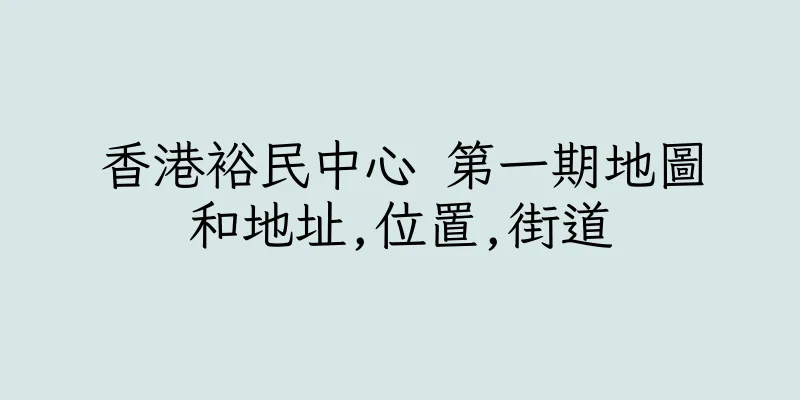 香港裕民中心 第一期地圖和地址,位置,街道