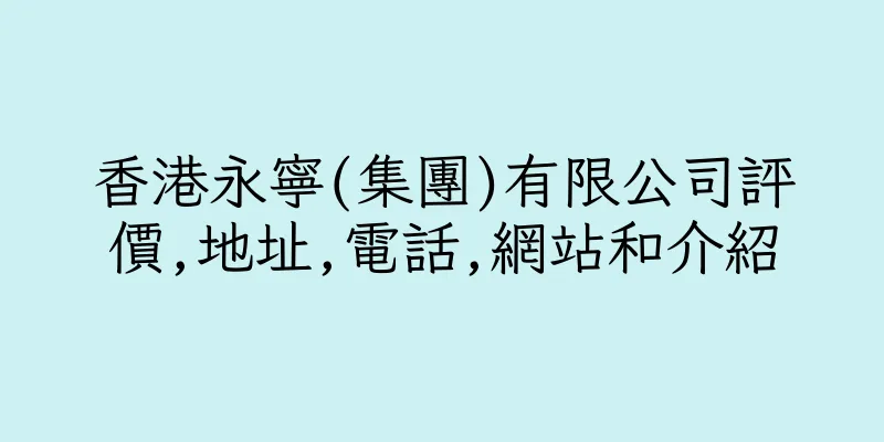 香港永寧(集團)有限公司評價,地址,電話,網站和介紹
