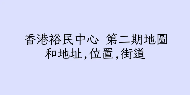 香港裕民中心 第二期地圖和地址,位置,街道