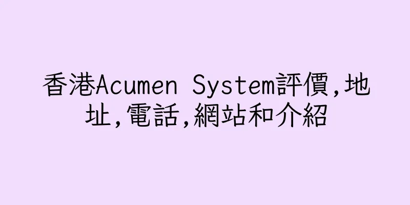 香港Acumen System評價,地址,電話,網站和介紹