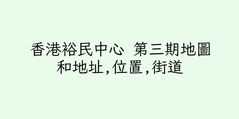 香港裕民中心 第三期地圖和地址,位置,街道
