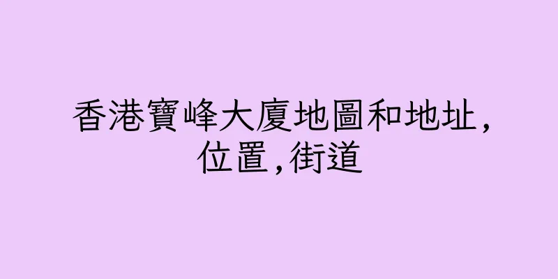 香港寶峰大廈地圖和地址,位置,街道