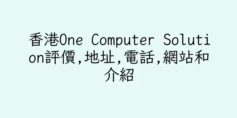 香港One Computer Solution評價,地址,電話,網站和介紹