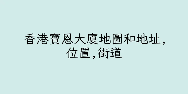 香港寶恩大廈地圖和地址,位置,街道