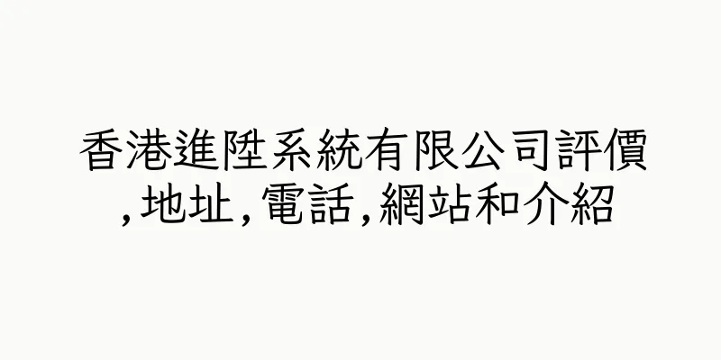 香港進陞系統有限公司評價,地址,電話,網站和介紹