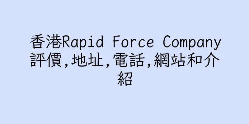 香港Rapid Force Company評價,地址,電話,網站和介紹