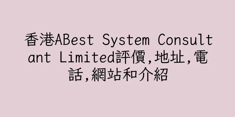 香港ABest System Consultant Limited評價,地址,電話,網站和介紹